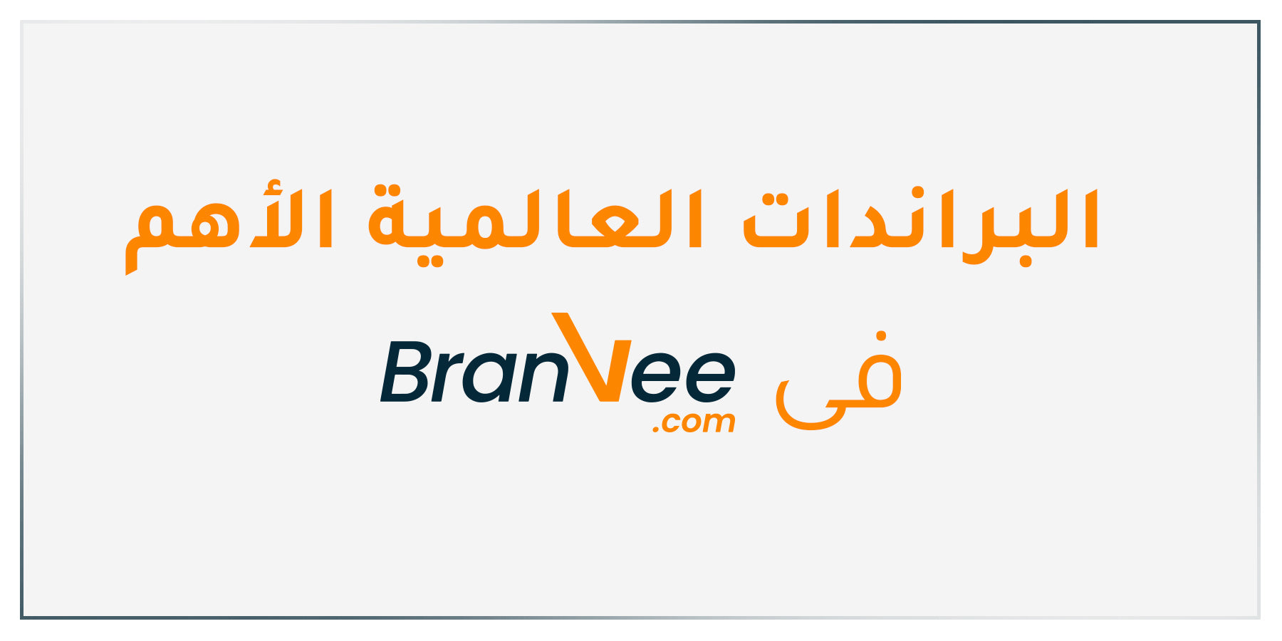البرندات العالمية الموجودة على موقع برانفي للتسوق اونلاين في الشرق الاوسط