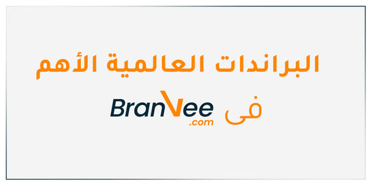 البرندات العالمية الموجودة على موقع برانفي للتسوق اونلاين في الشرق الاوسط