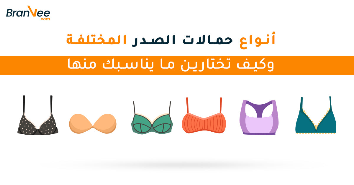 أنواع حمالات الصدر المختلفة وكيف تختارين ما يناسبك منها