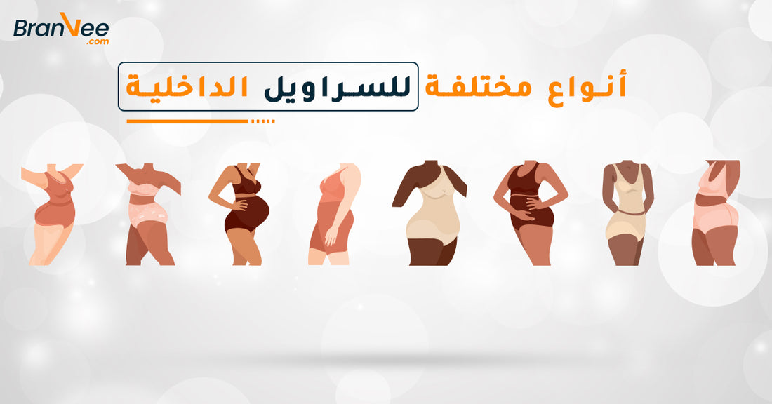 دليلك في 2023 لأنواع السراويل الداخلية