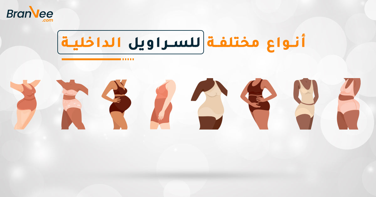 دليلك في 2023 لأنواع السراويل الداخلية