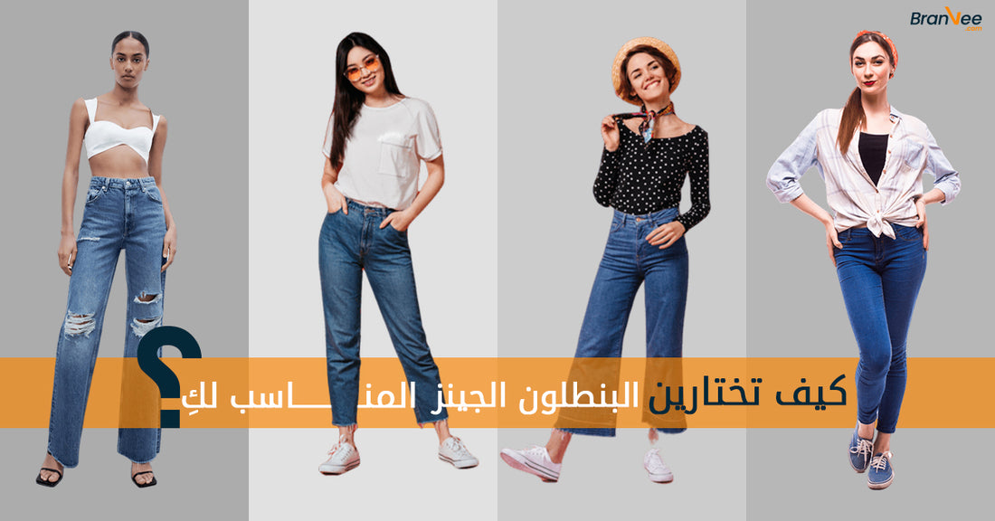 كيف تختارين البنطلون الجينز المناسب لكي دليلك لعام 2023