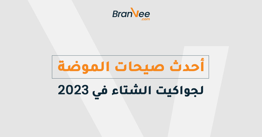 أحدث صيحات الموضة لجواكيت الشتاء في 2023