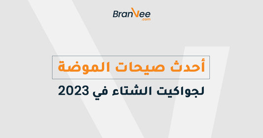 أحدث صيحات الموضة لجواكيت الشتاء في 2023
