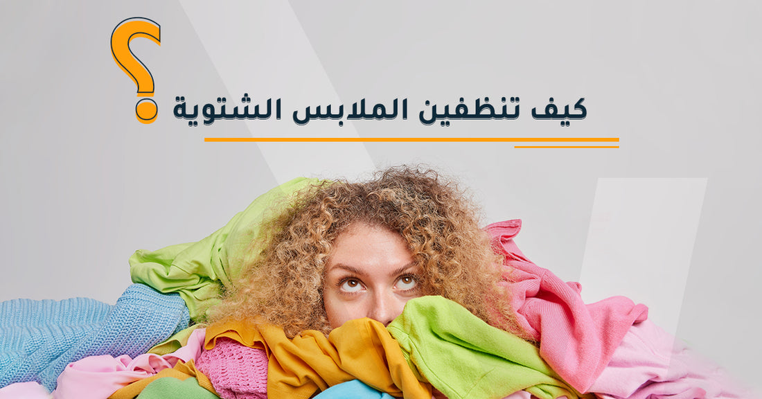 كيف تنظفين الملابس الشتوية؟
