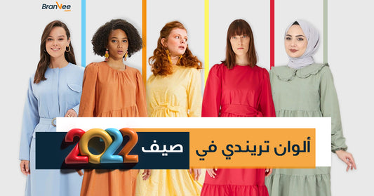 أهم 8 ألوان في دولابك في هتساعدك في تنسيق لبسك في صيف 2023