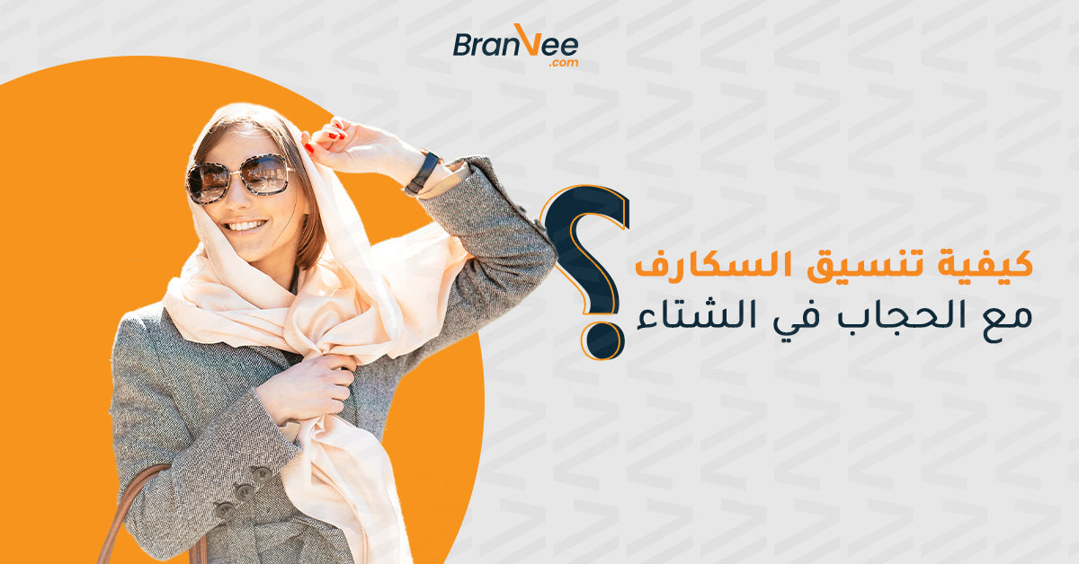 كيفية تنسيق السكارف مع الحجاب في الشتاء؟