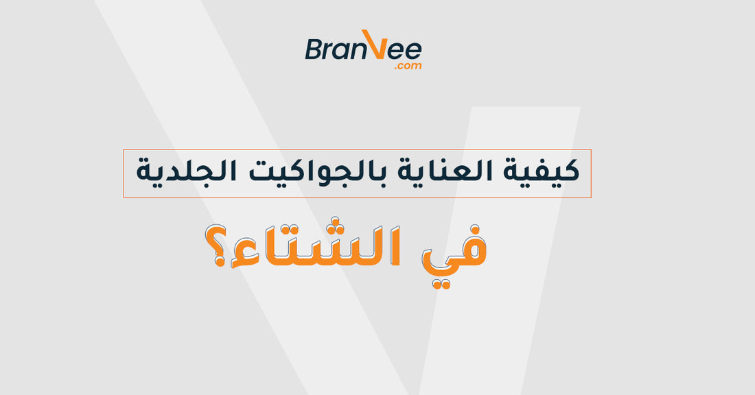 كيفية العناية بالجواكيت الجلدية في الشتاء؟