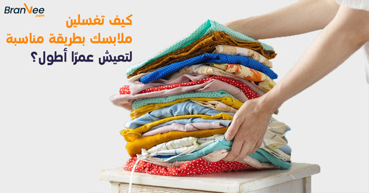 كيف تغسلين ملابسك بطريقة مناسبة لتعيش عمرًا أطول؟