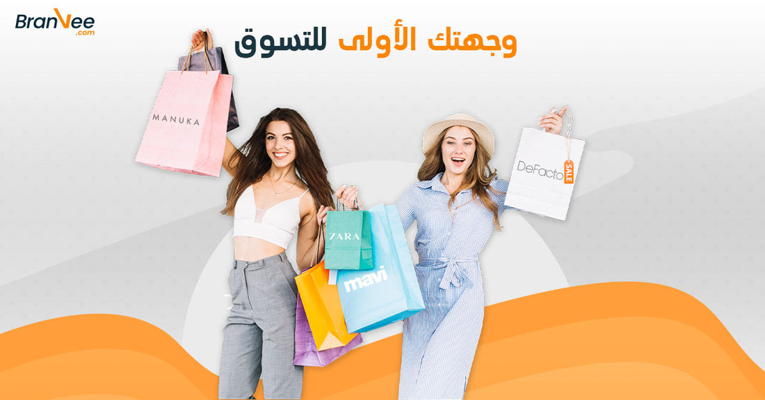 برانفي وجهتك الاولي للتسوق، اكبر منصة تسوق اونلاين في مصر والوطن العربي تضم اكثر من 600 براند عالمي 