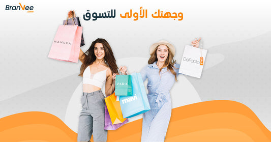 برانفي وجهتك الاولي للتسوق، اكبر منصة تسوق اونلاين في مصر والوطن العربي تضم اكثر من 600 براند عالمي 