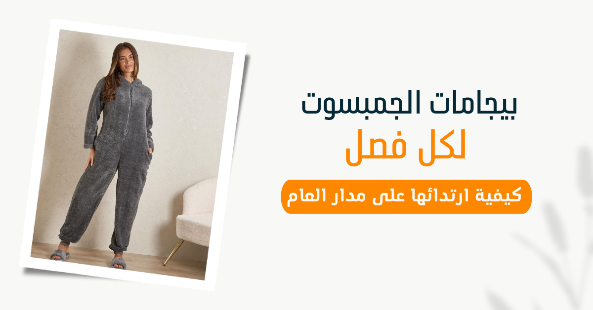 بيجامات الجمبسوت لكل فصل: كيفية ارتدائها على مدار العام