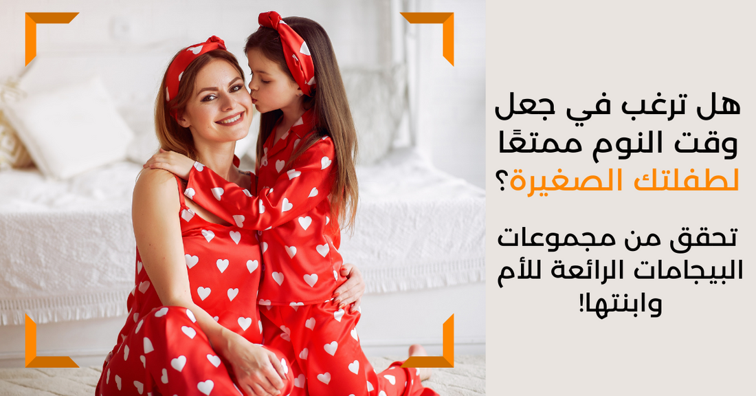 تحقق من مجموعات البيجامات الرائعة للأم وابنتها