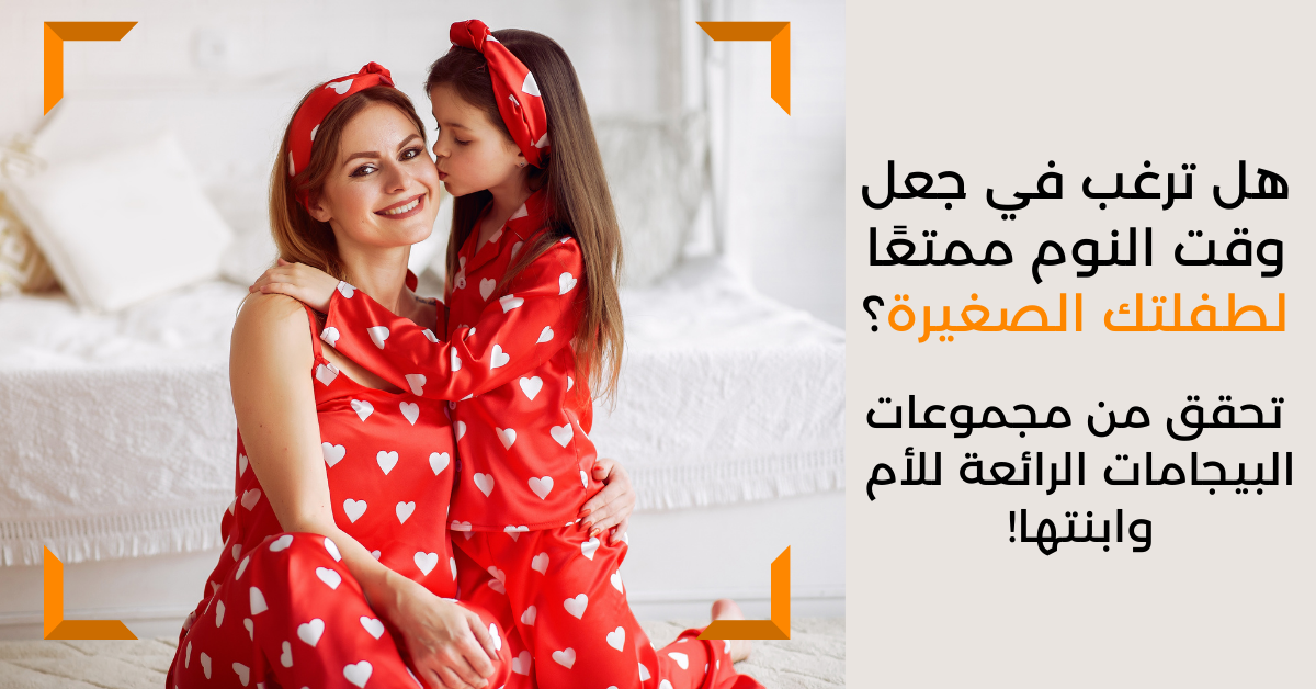 تحقق من مجموعات البيجامات الرائعة للأم وابنتها