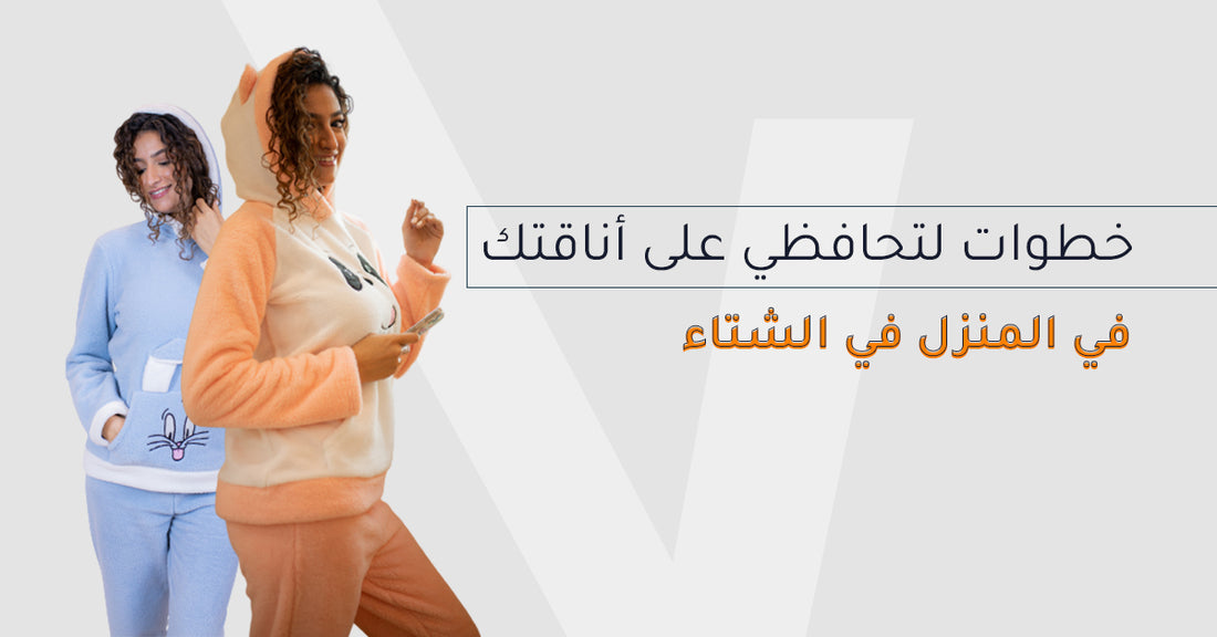 7 خطوات لتحافظي على أناقتك في المنزل في الشتاء
