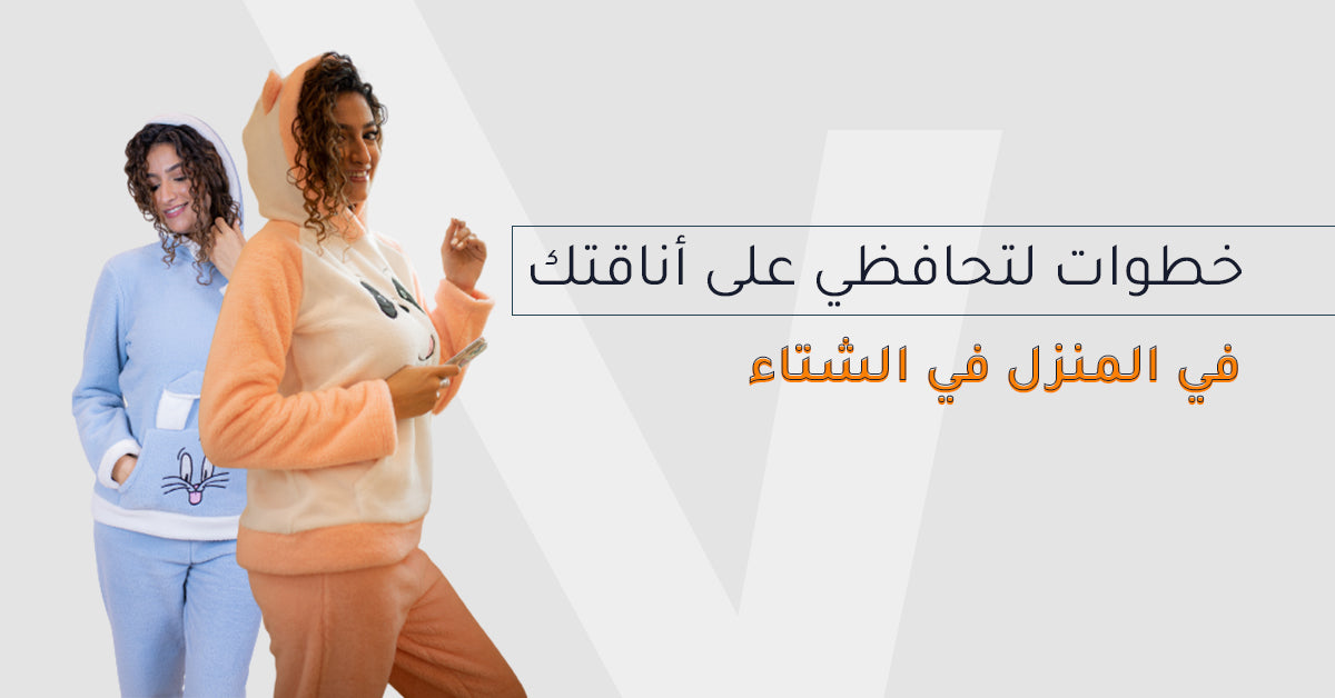 7 خطوات لتحافظي على أناقتك في المنزل في الشتاء