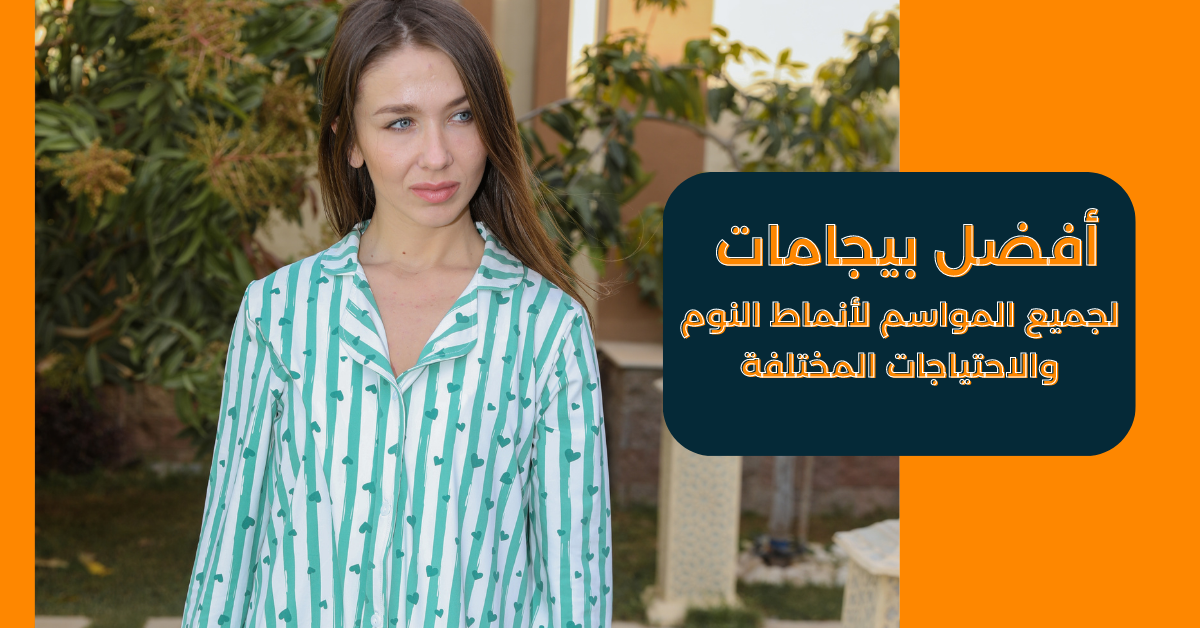 أفضل بيجامات لجميع المواسم لأنماط النوم والاحتياجات المختلفة