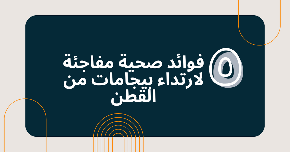5 فوائد صحية مفاجئة لارتداء بيجامات صيفي حريمي من القطن
