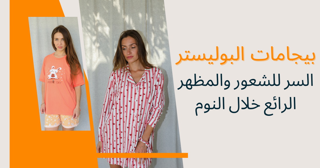 بيجامات البوليستر: السر للشعور والمظهر الرائع خلال النوم