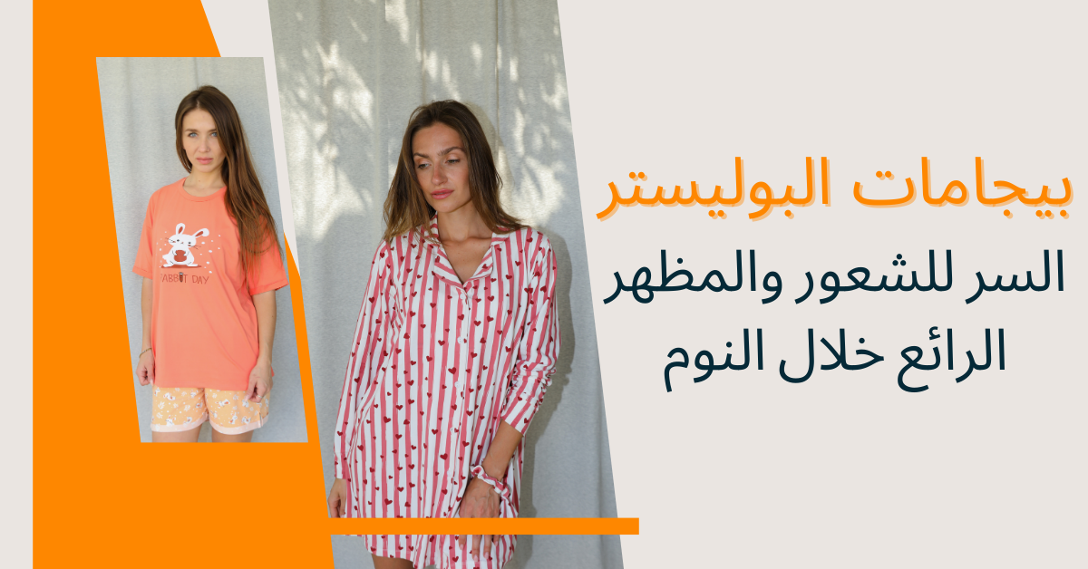 بيجامات البوليستر: السر للشعور والمظهر الرائع خلال النوم