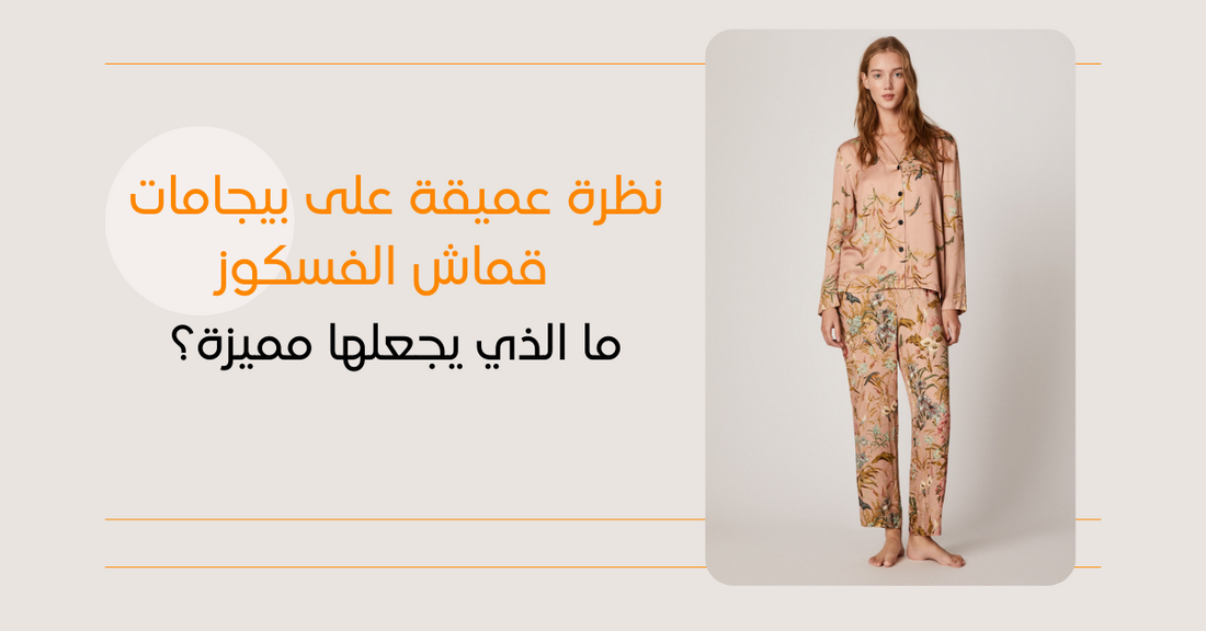 نظرة عميقة على بيجامات قماش الفسكوز: ما الذي يجعلها مميزة؟