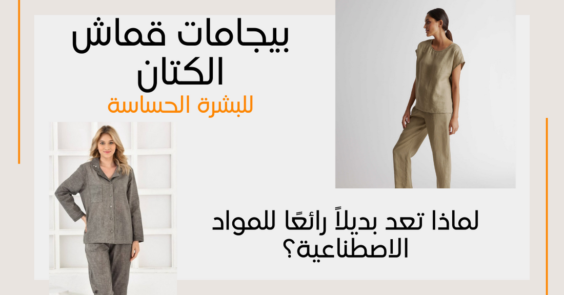 بيجامات قماش الكتان للبشرة الحساسة: لماذا تعد بديلاً رائعًا للمواد الاصطناعية؟