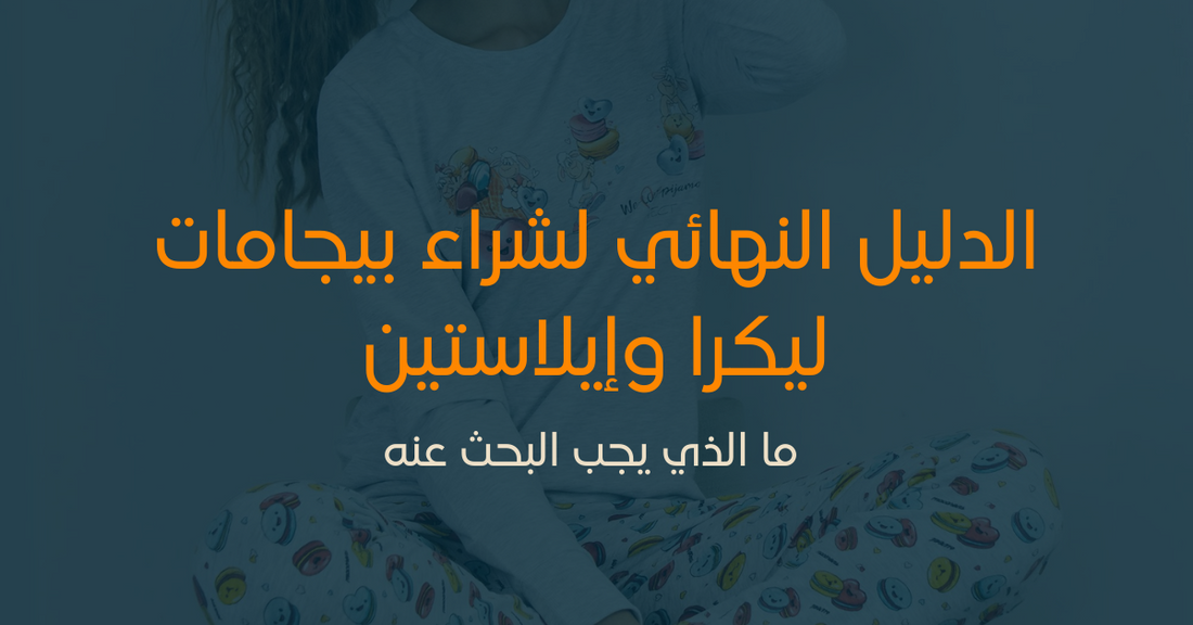 الدليل النهائي لشراء بيجامات ليكرا وإيلاستين: ما الذي يجب البحث عنه