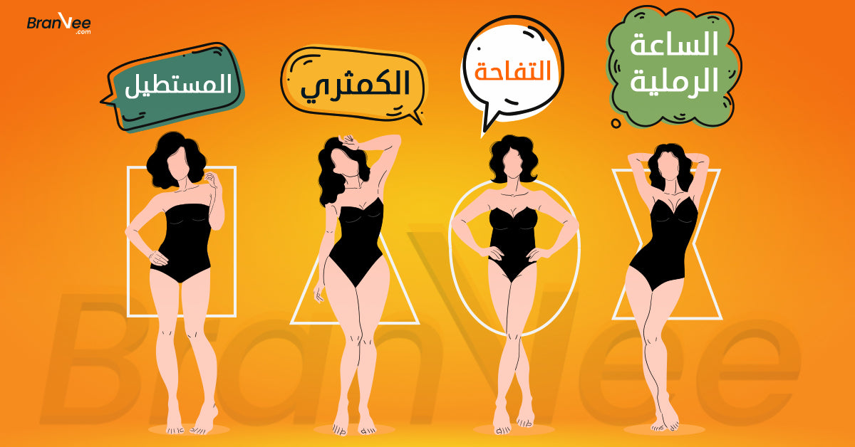 تختاري لبسك إزاي على حسب شكل جسمك سواء كان جسم تفاحة او كمثؤي او ساعى رملية او مستطيل الشكل