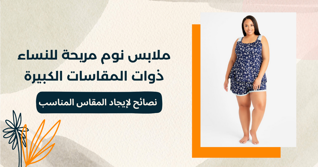  2023 ملابس نوم مريحة للنساء صاحبات المقاسات الكبيرة: نصائح لإيجاد المقاس المناسب