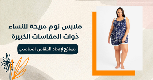  2023 ملابس نوم مريحة للنساء صاحبات المقاسات الكبيرة: نصائح لإيجاد المقاس المناسب