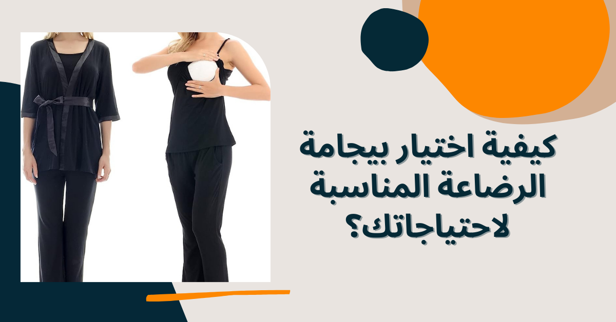 كيفية اختيار بيجامة الرضاعة المناسبة لاحتياجاتك 2023؟