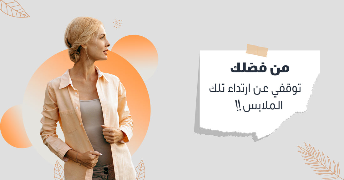 من فضلك! توقفي عن ارتداء تلك الملابس