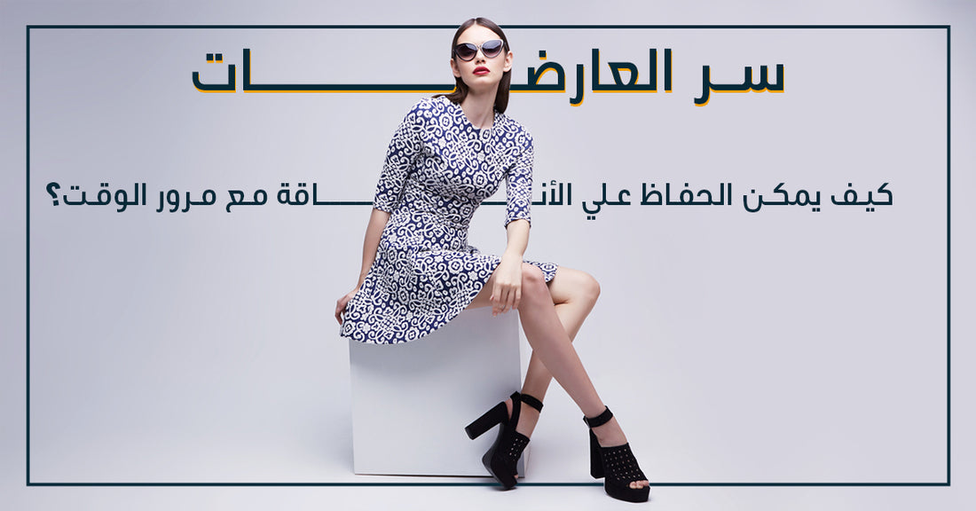 من أسرار عارضات الأزياء: كيف يمكن الحفاظ على الأناقة مع مرور الوقت؟