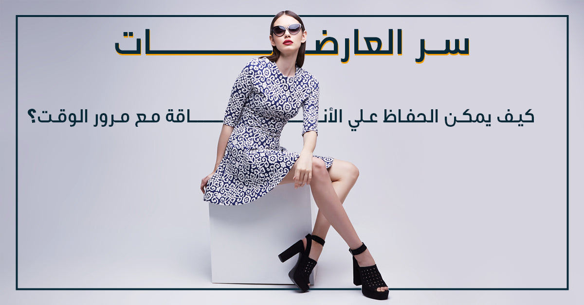من أسرار عارضات الأزياء: كيف يمكن الحفاظ على الأناقة مع مرور الوقت؟