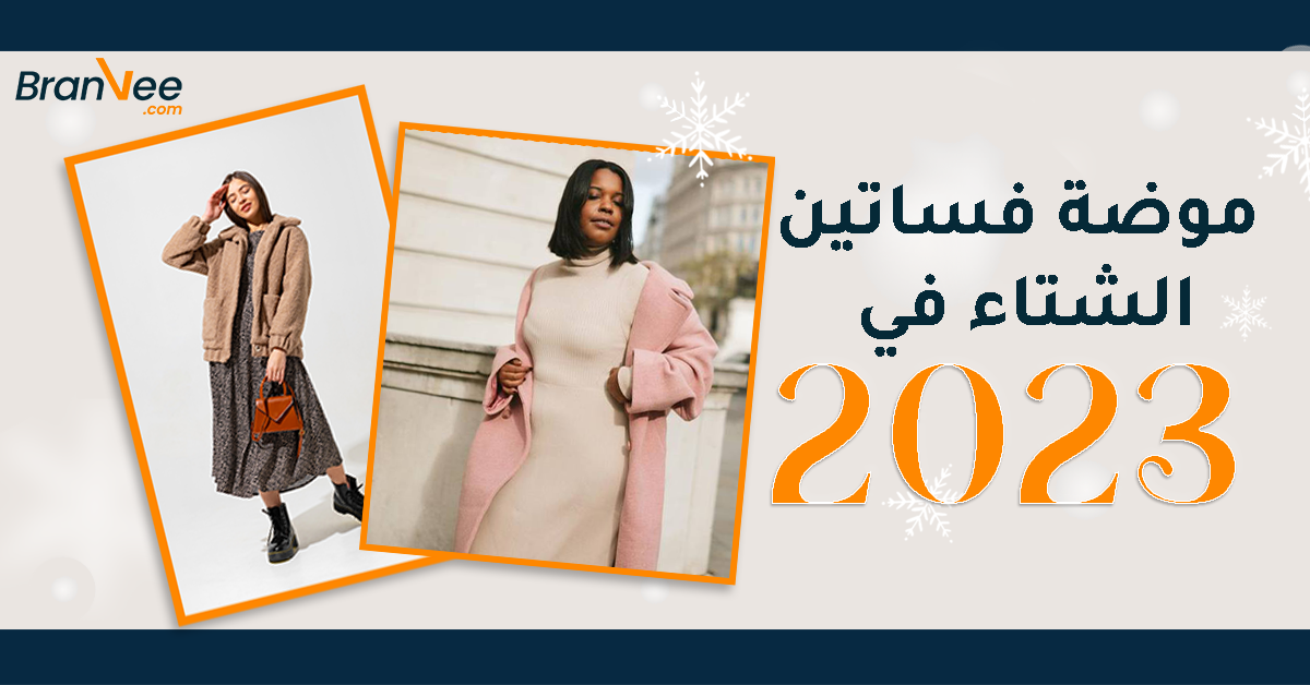 موضة فساتين الشتاء في 2023