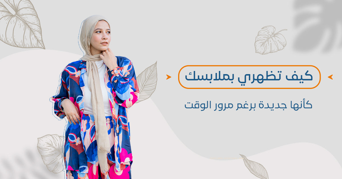 كيف تظهرين ملابسك بشكل جديد طوال الوقت؟