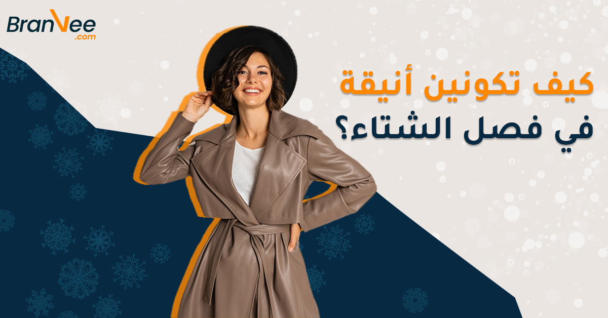 كيف تكونين أنيقة في فصل الشتاء مع برانفي