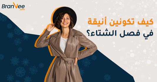 كيف تكونين أنيقة في فصل الشتاء مع برانفي