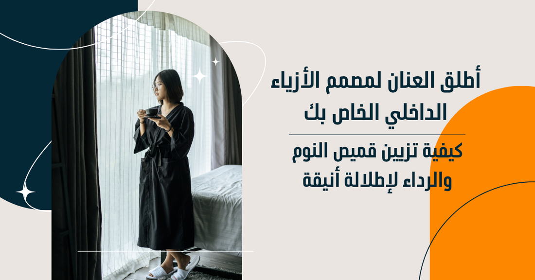 أطلق العنان لمصمم الأزياء الداخلي الخاص بك:  كيفية تزيين قميص النوم والرداء لإطلالة أنيقة