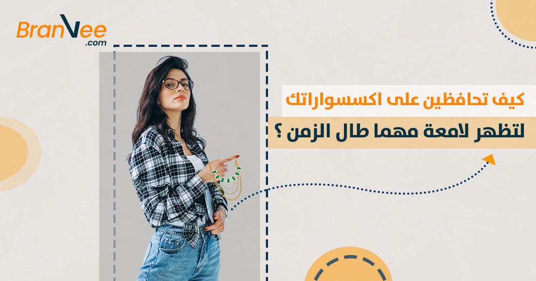 كيف تحافظين على اكسسواراتك لتظهر لامعة مهما طال الزمن
