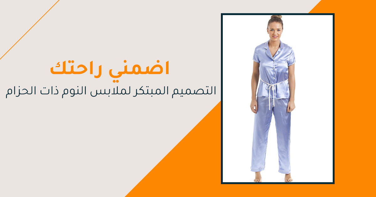 اضمني راحتك: التصميم المبتكر لملابس النوم ذات الحزام