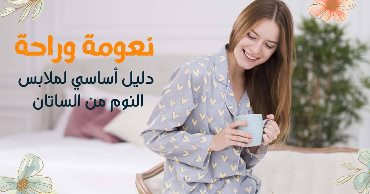 نعومة وراحة: دليل أساسي لملابس النوم من الساتان