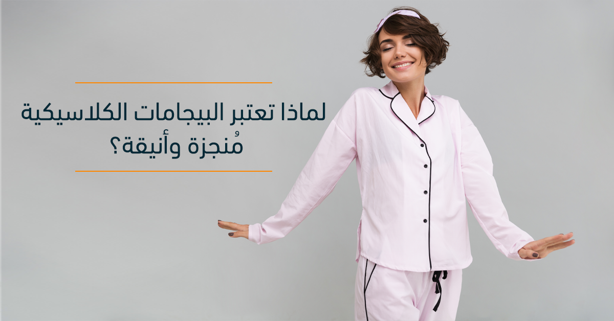 لماذا تعتبر البيجامات الكلاسيكية مُنجزة وأنيقة؟