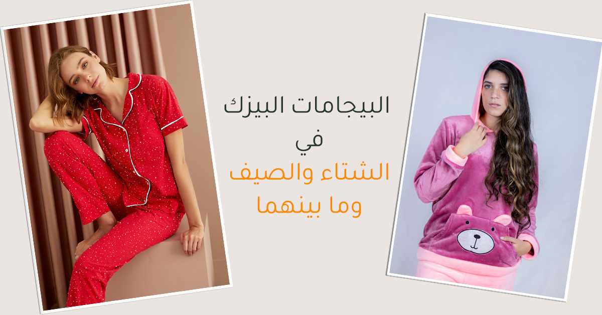 البيجامات البيزك في الشتاء والصيف وما بينهما من البيجامات الخريفي 