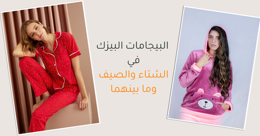 البيجامات البيزك في الشتاء والصيف وما بينهما من البيجامات الخريفي 