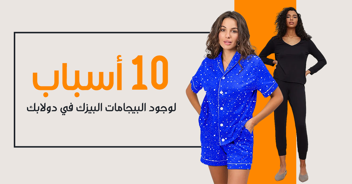10 أسباب لوجود البيجامات البيزك الحريمي في دولابك 