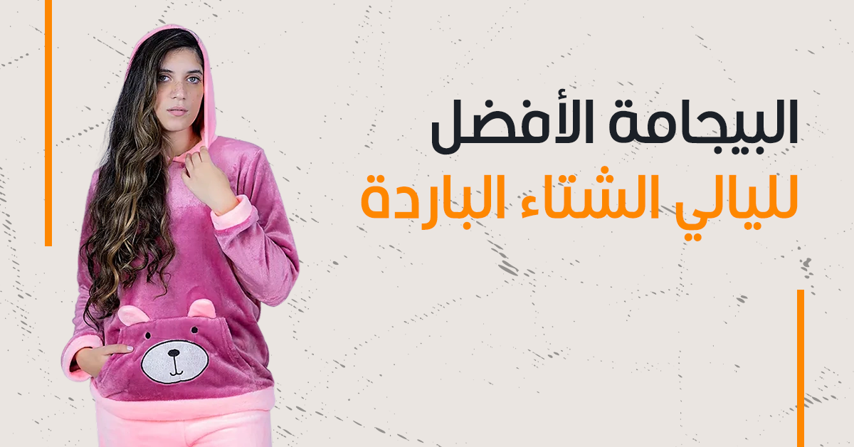 البيجامة النسائية الأفضل لليالي الشتاء الباردة تعرفي عليها في هذا المقال