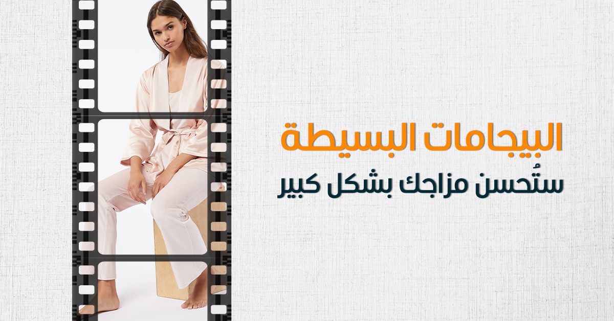 هل البيجامات البسيطة ستُحسن مزاجك بشكل كبير؟