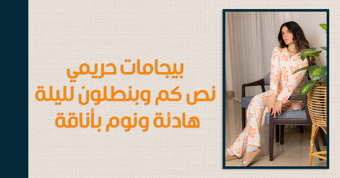 بيجامات حريمي نص كم وبنطلون لليلة هادئة ونوم بأناقة