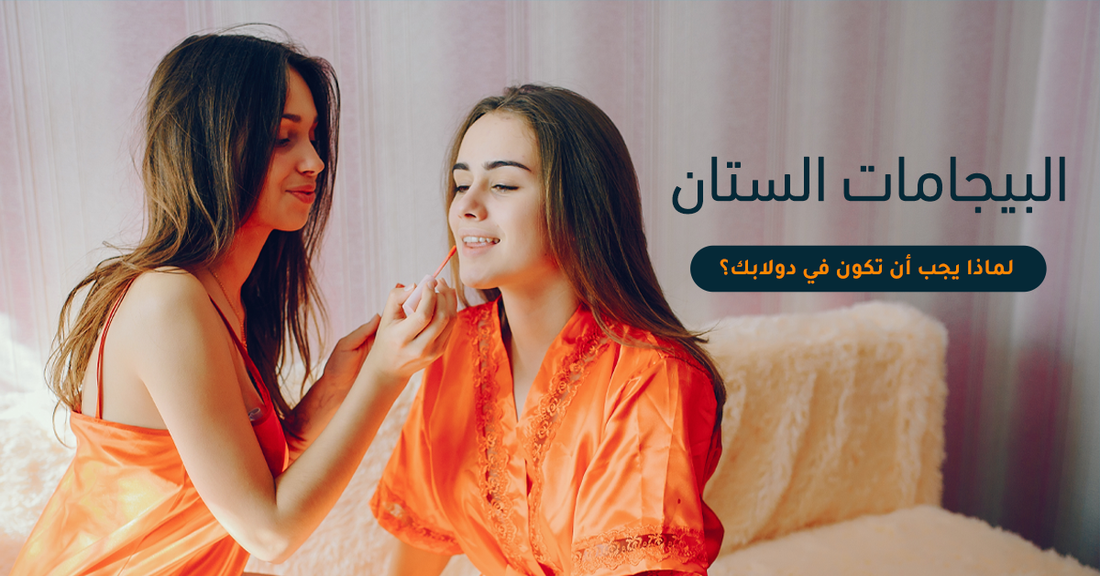 في هذا المقال تعرفي على البيجامات الستان: لماذا يجب أن تكون في دولابك؟